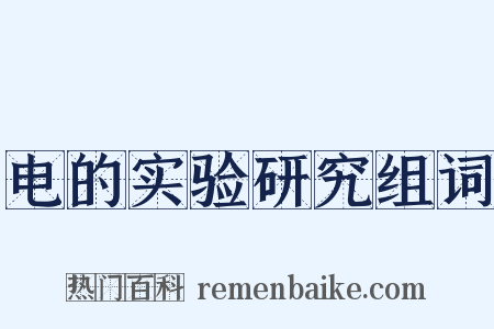 电的实验研究组词是什么意思的图片